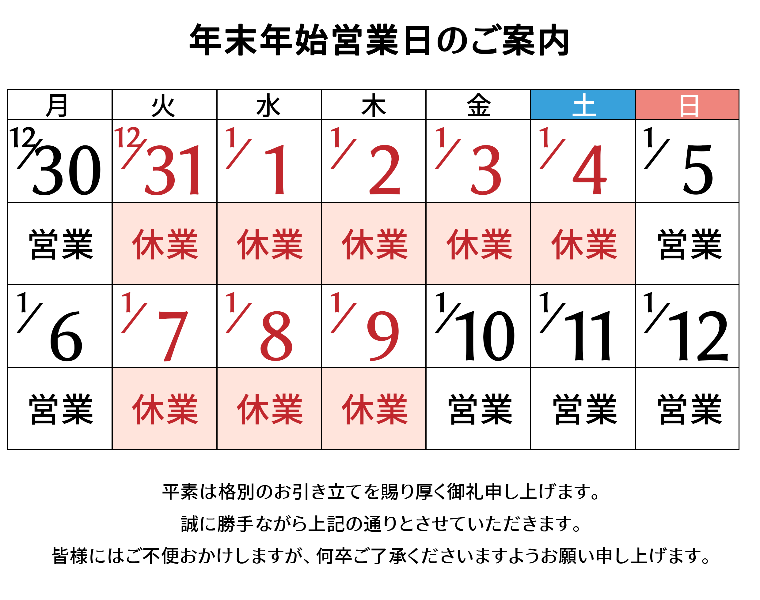 年末年始営業日・休業日