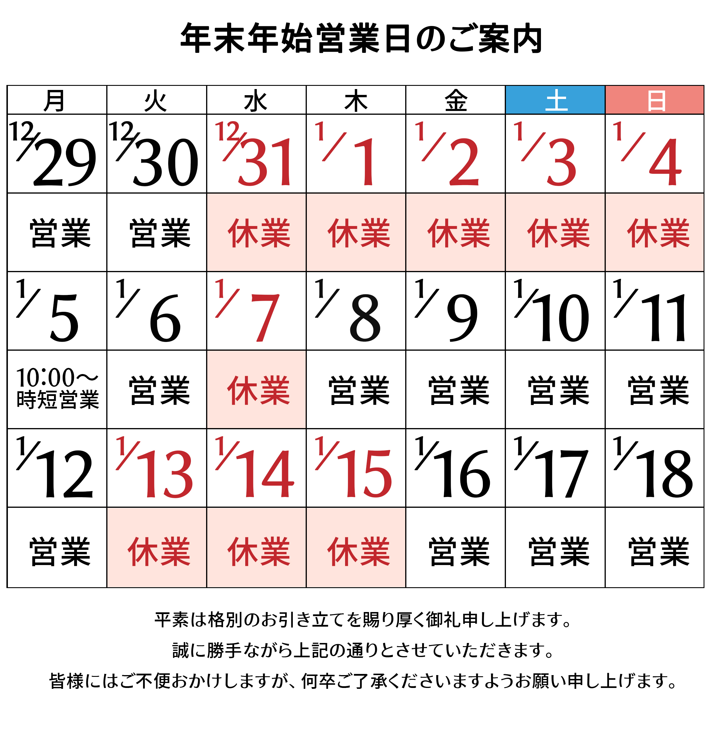 年末年始営業日・休業日