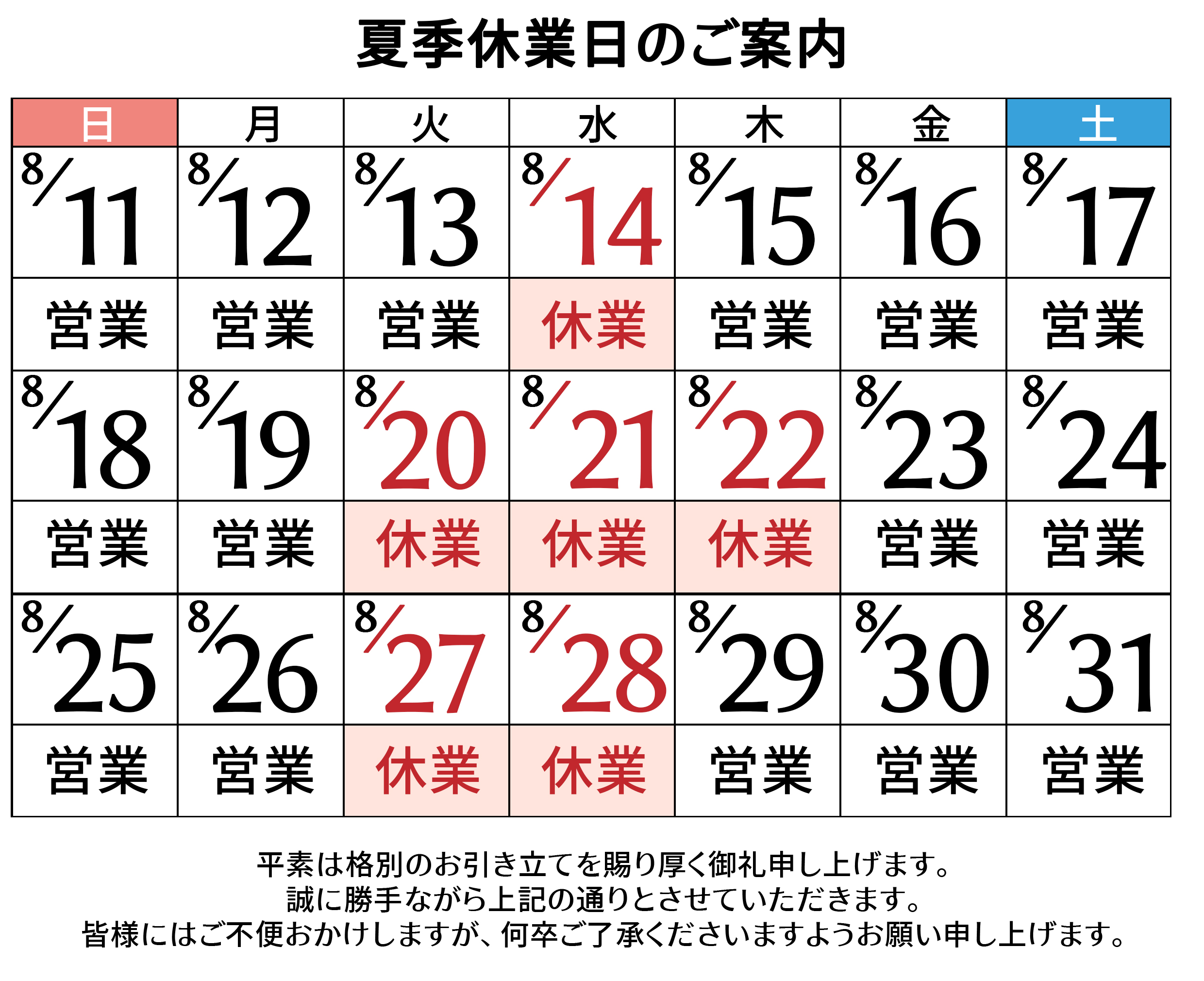 夏季休業日