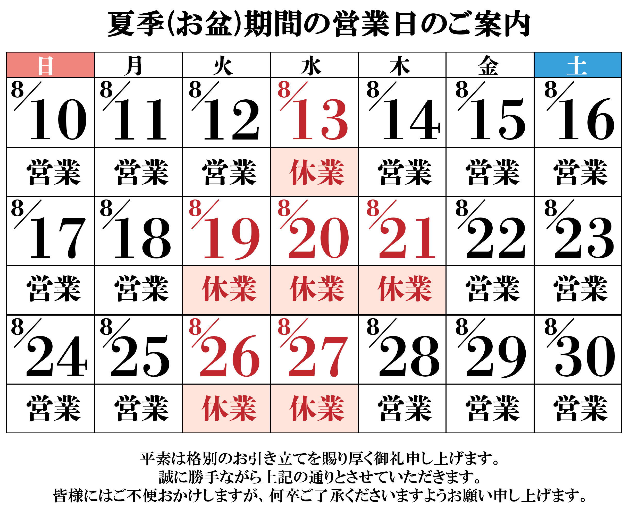 夏季休業日